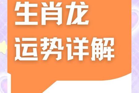 2025年属龙人运势全解析：事业、婚姻与性格深度剖析