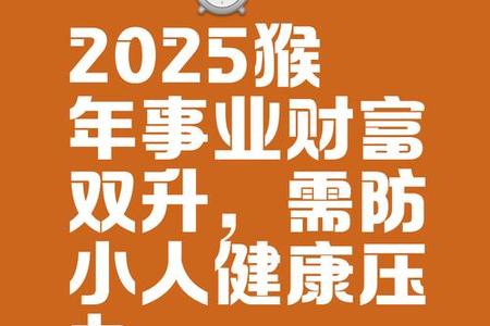 2025年属猴人运势全解析：事业、婚姻与性格深度剖析