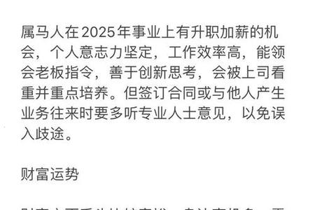 <strong>2025年05月16日</strong> - 属马人2025年运势全解析：事业、婚姻与性格深度剖析