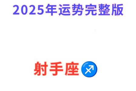 2025年05月17日射手座综合运势与配对指南