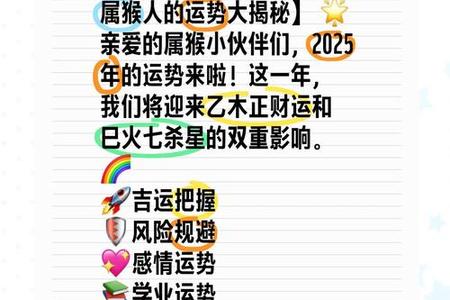 属猴人2025年运势、命运、婚姻与性格全解析