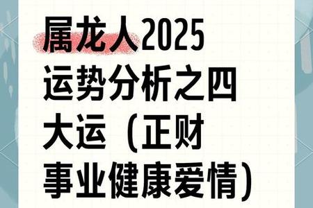 属龙人2025年运势、命运、婚姻与性格全解析